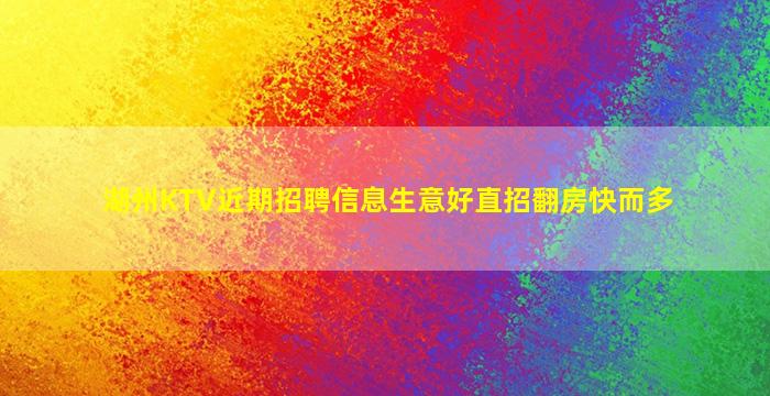 湖州KTV近期招聘信息生意好直招翻房快而多